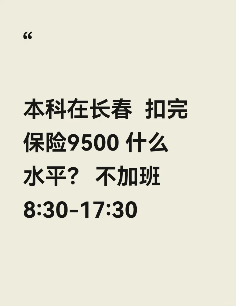 本科在长春 扣完保险9500 什么水平？