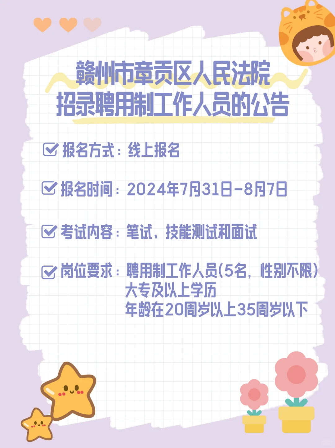 赣州市章贡区人民法院招录聘用制工作人员