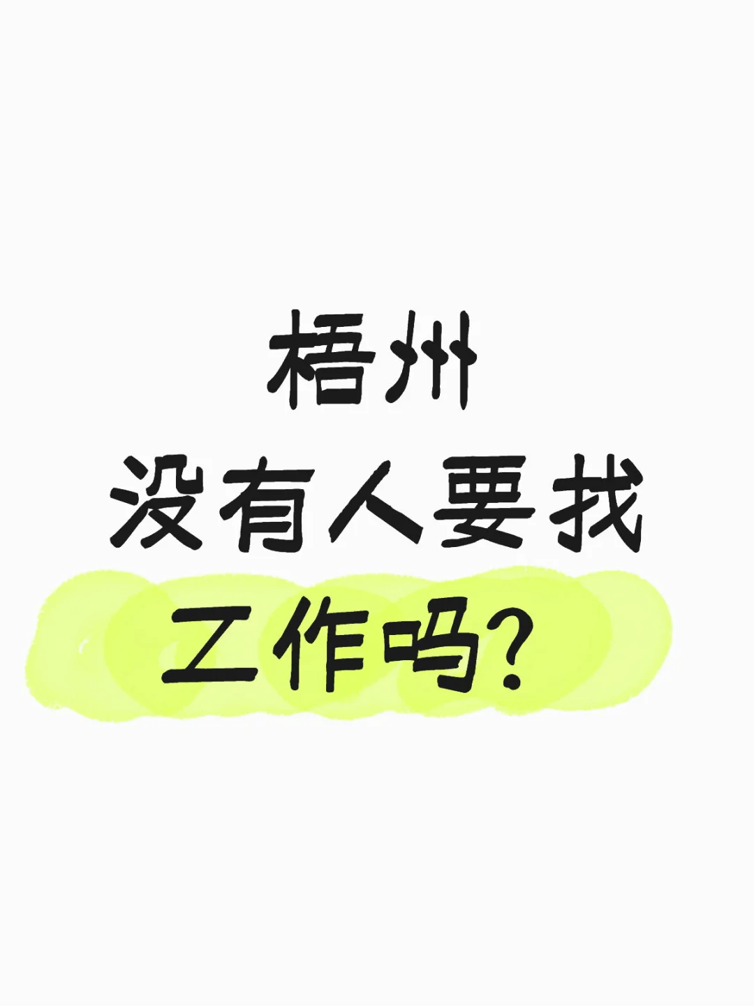 梧州招工这么难吗？