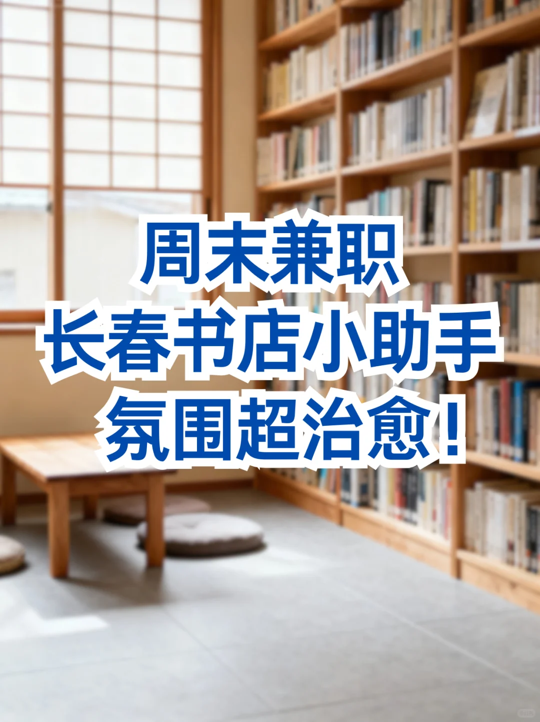 周末兼职｜长春书店小助手，氛围超治愈！