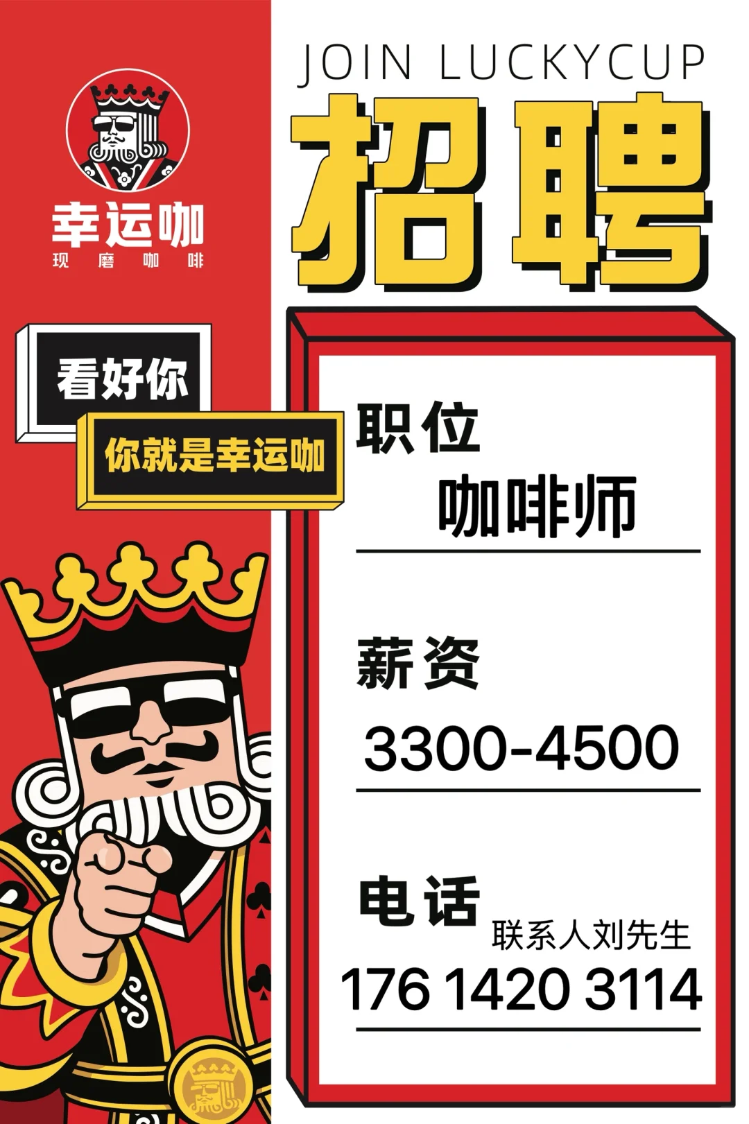 幸运咖招人了！！！