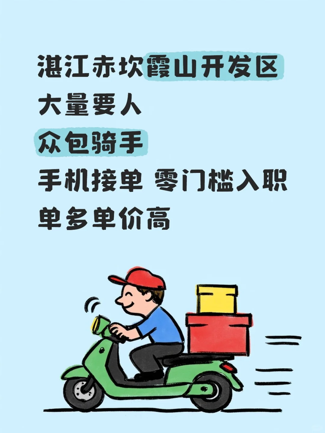 湛江开发区新机会：轻松入职高收入配送员