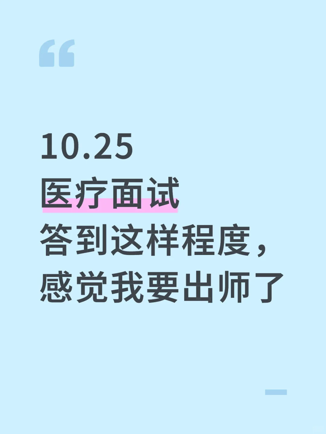 明天医疗面试答到这样程度，感觉我要出师咯
