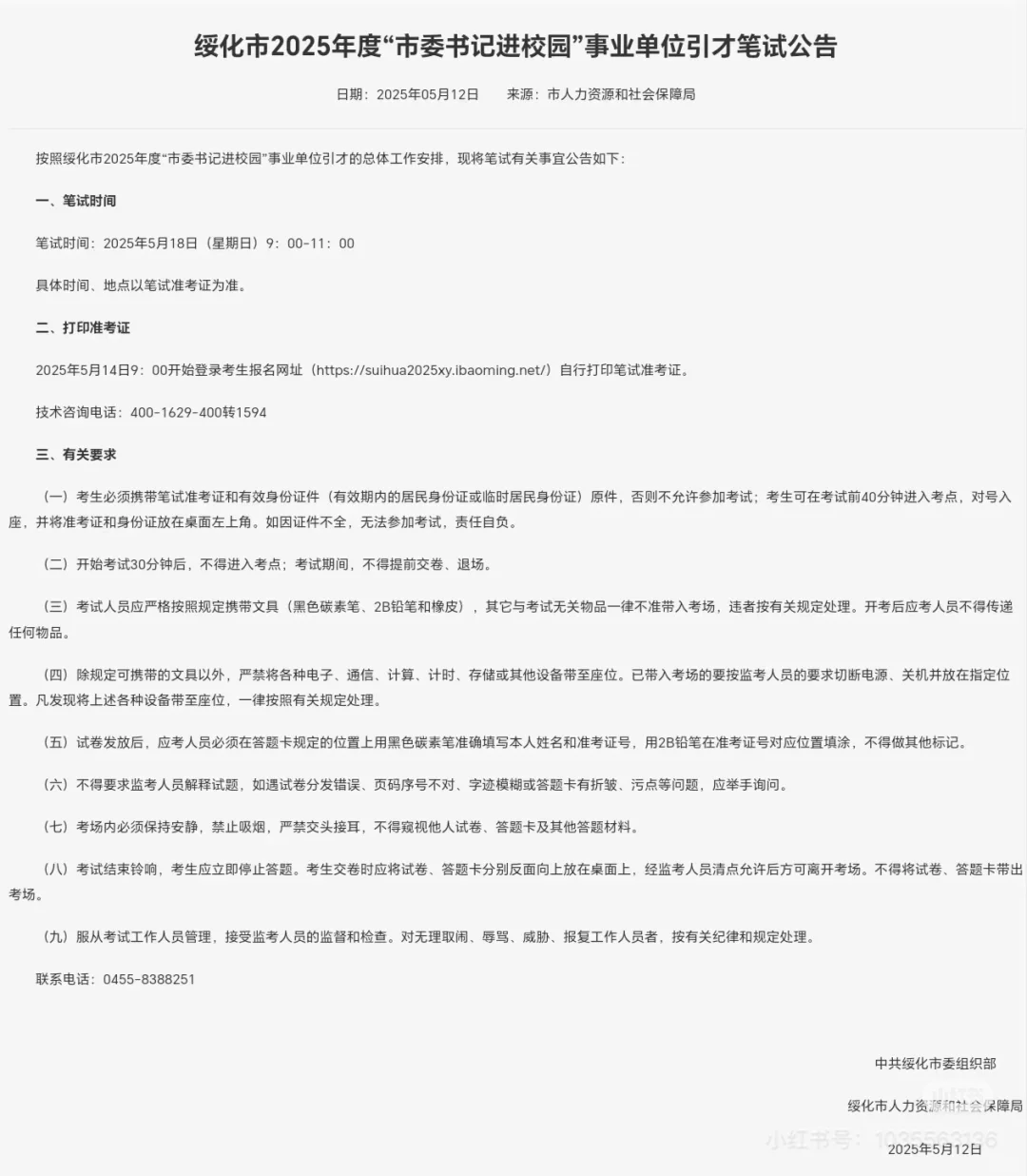 2025年绥化市委书记进校园招聘5月18日笔试