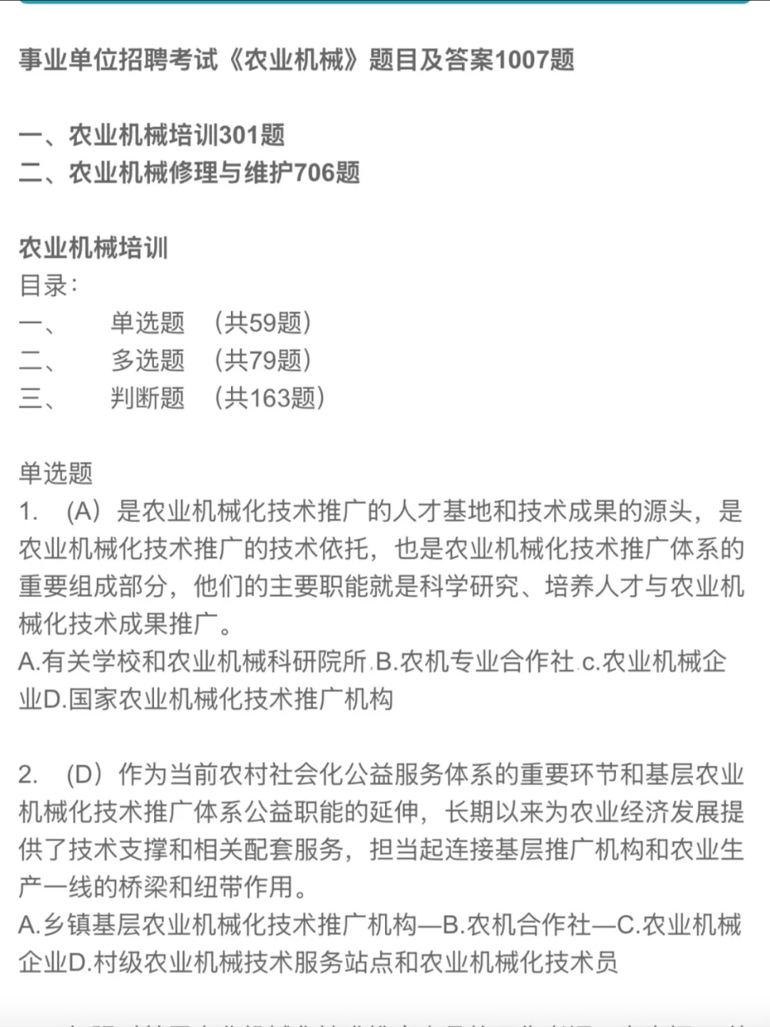 事业单位招聘考试《农业机械》题目及答案