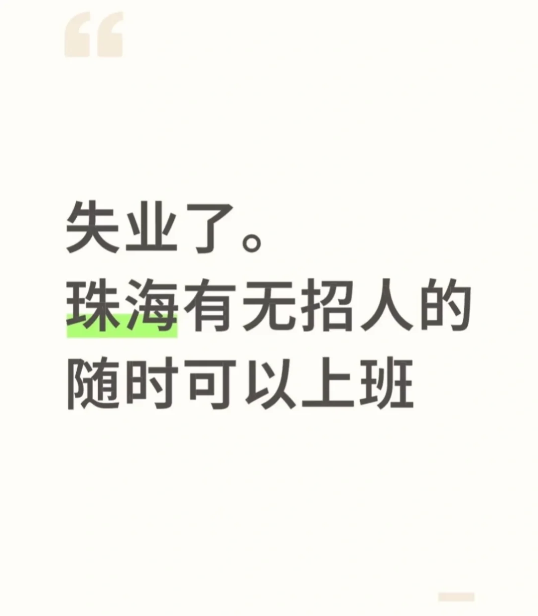 本人形象还可以 有没有珠海工作介绍啊