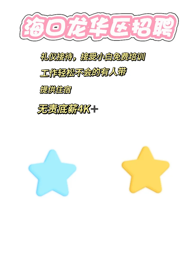 海口找工作的来～