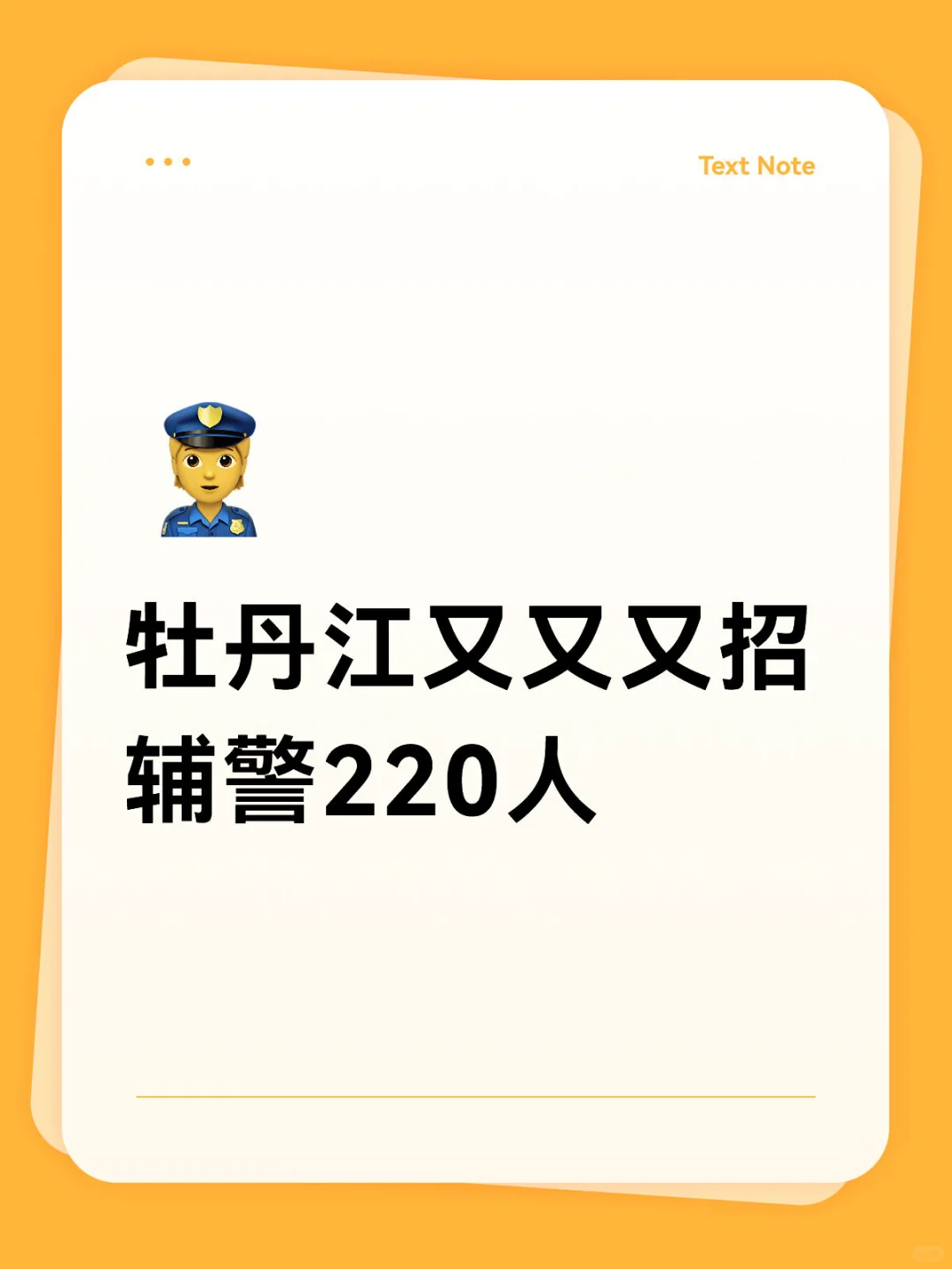 牡丹江招辅警220人