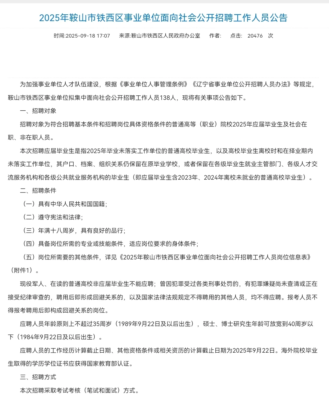 25鞍山铁西区招聘事业单位人员138人