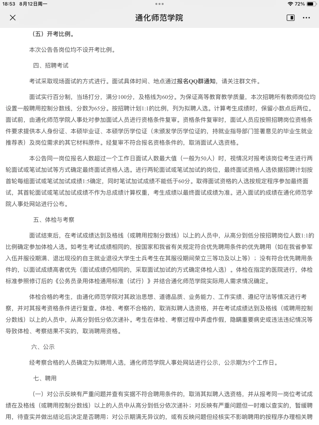 通化师范学院招聘教师9名含心理岗位