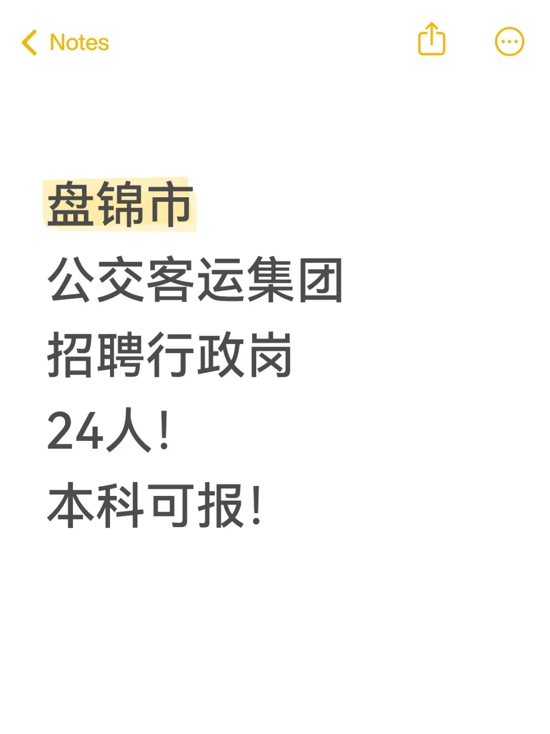 盘锦市公交客运集团！行政岗招聘24人！
