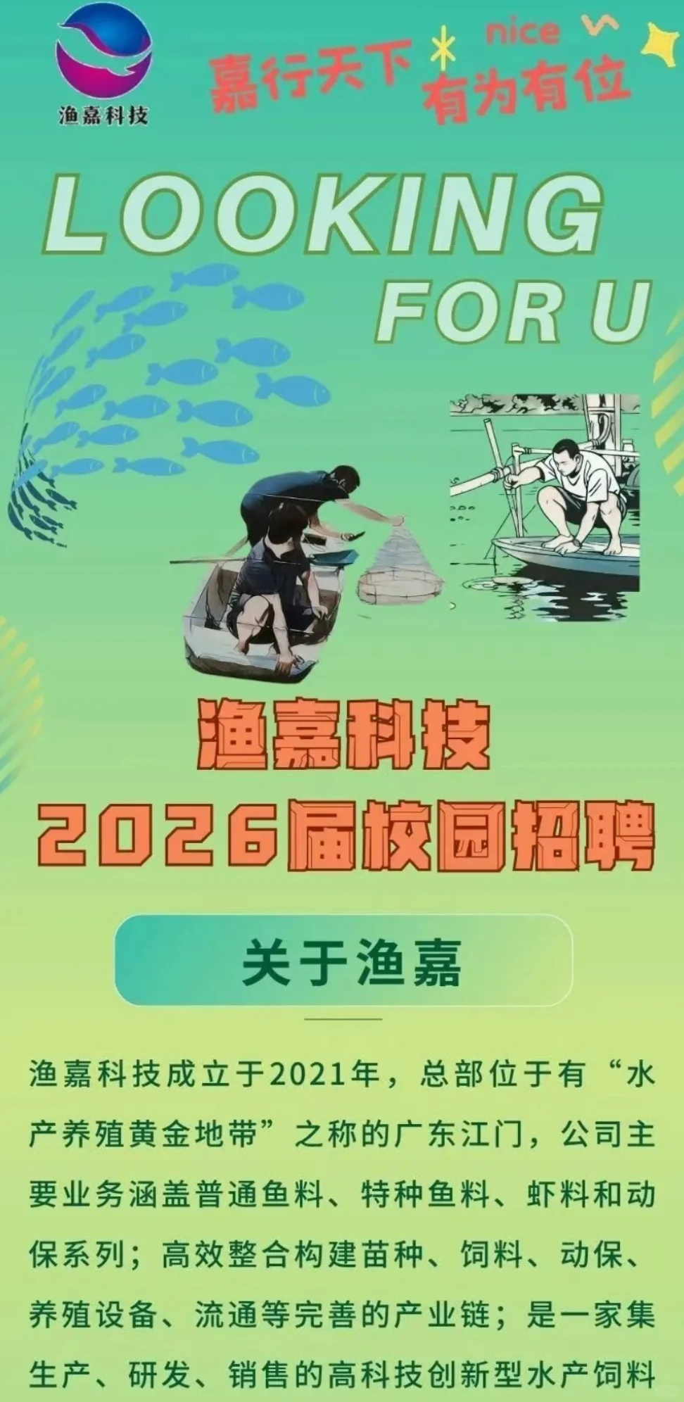 渔嘉科技2026届校园招聘正式启动！