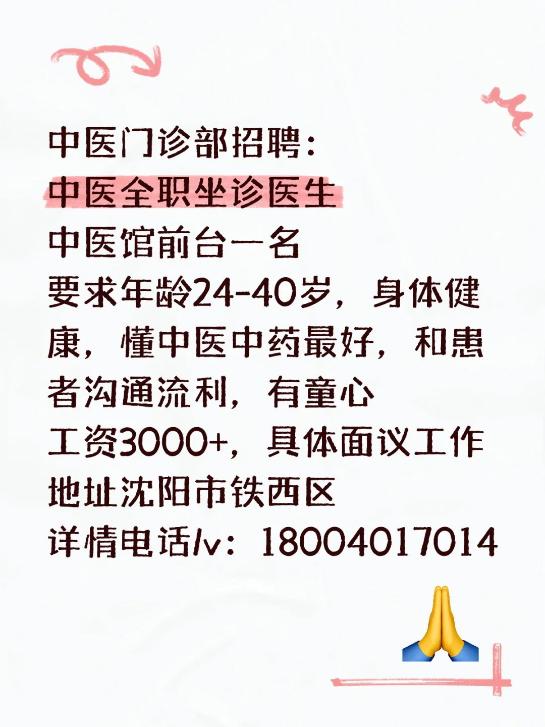 沈阳中医师招聘，要求有执业医