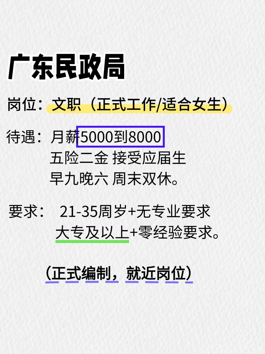 广东民政局缺编,大专可报,周末双休,事少！