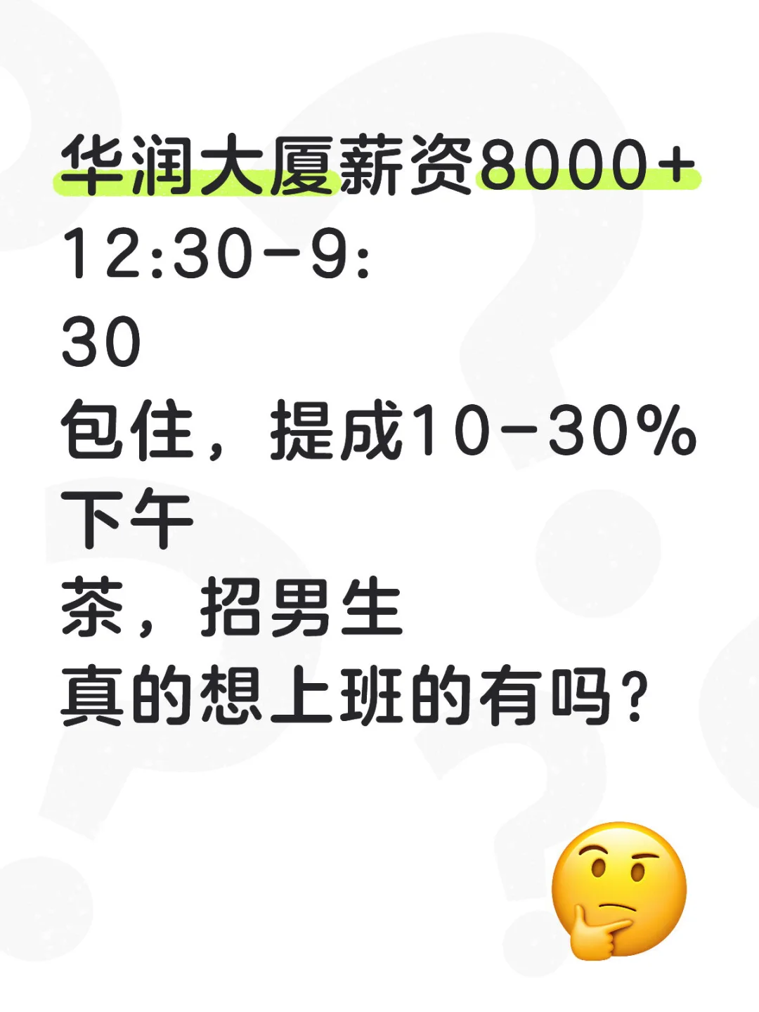 只想招真的想上班的