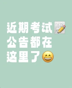 📢近期考试招人公告一览