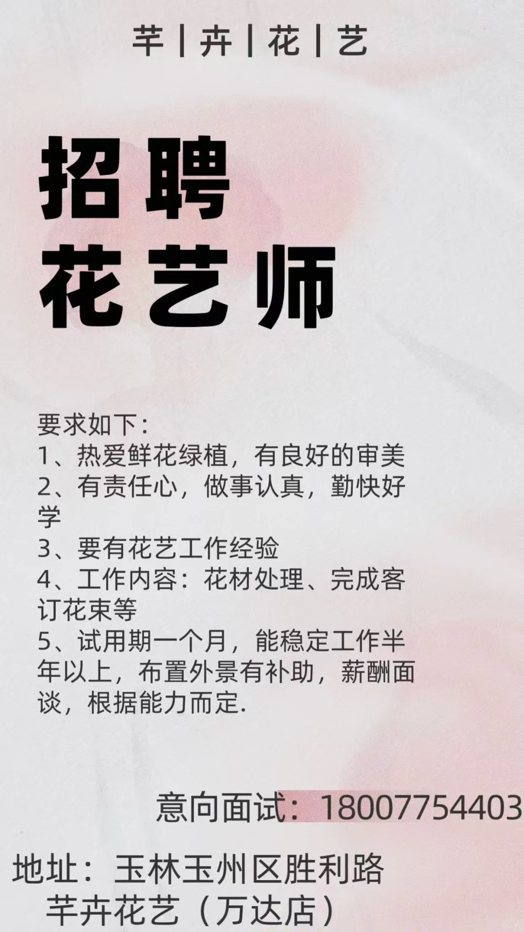 玉林招聘花艺师啦～有无经验均可