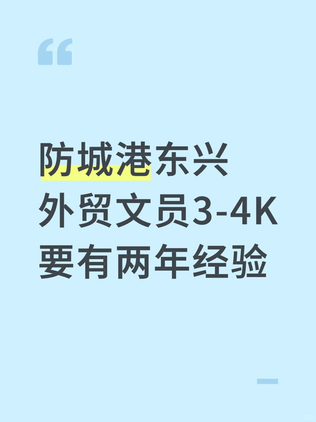 今天又发防城港，外贸文员，急急急！！！