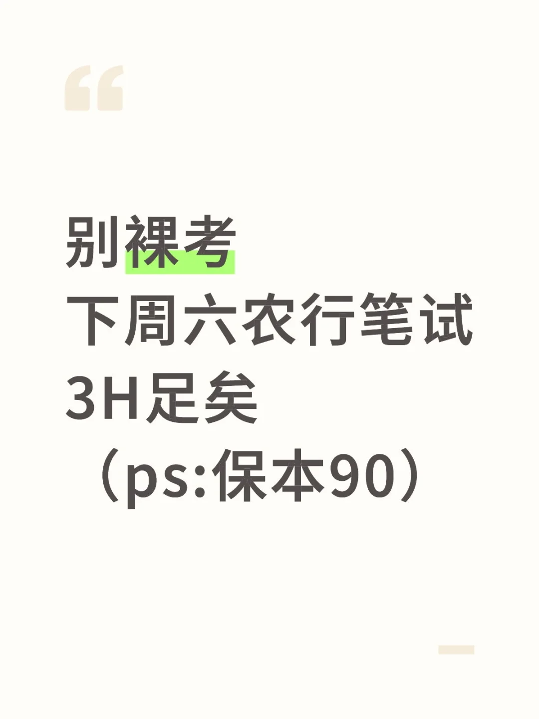 别裸考！下周六农行笔试3H足矣（ps保本90）