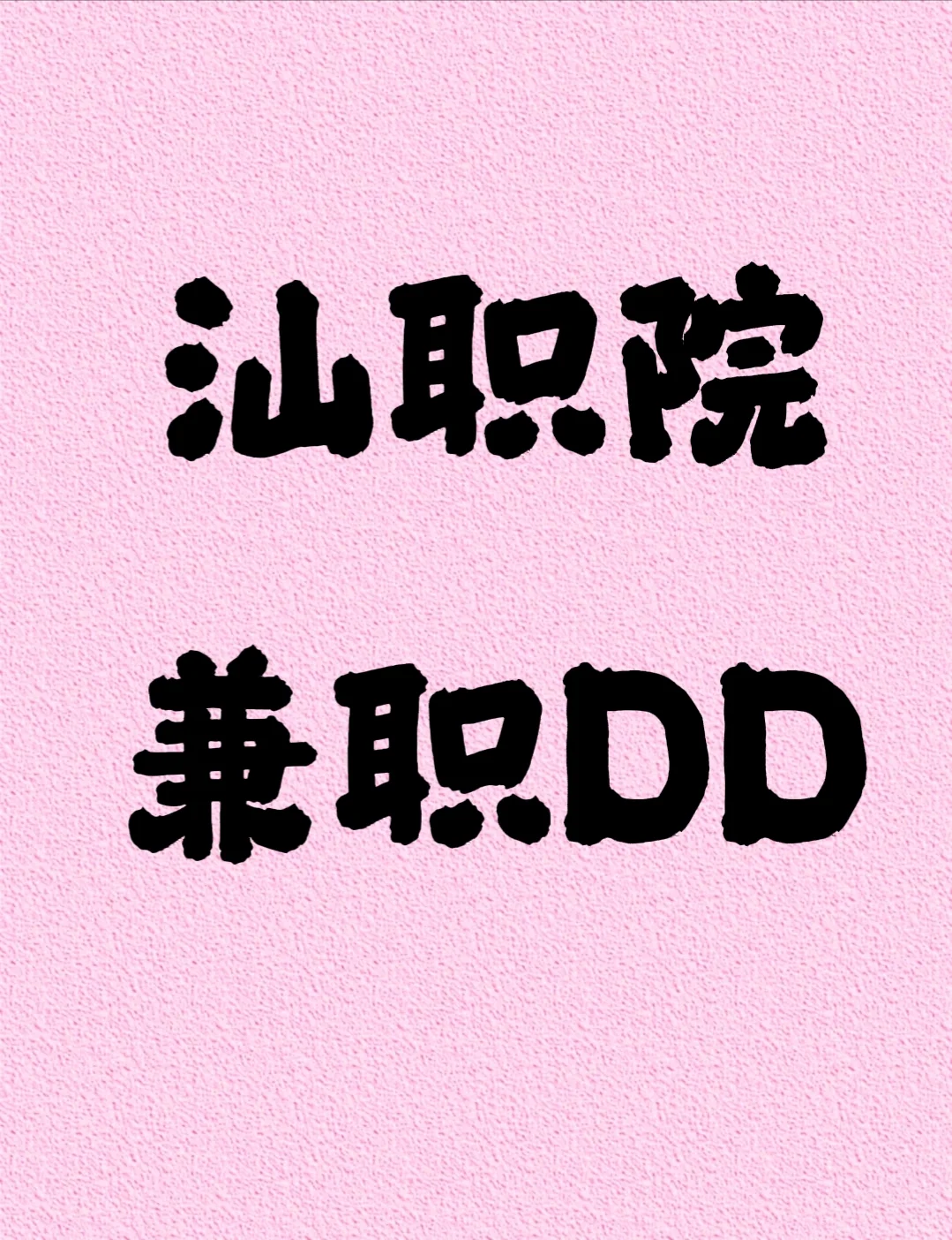 招驿站兼职
