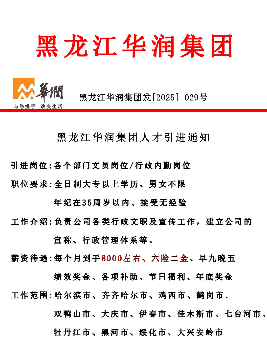 黑龙江华润集团捞人啦！投就中❗️
