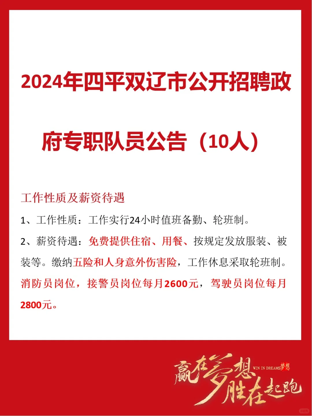 2024年四平双辽市公开招聘政府专职队员公告