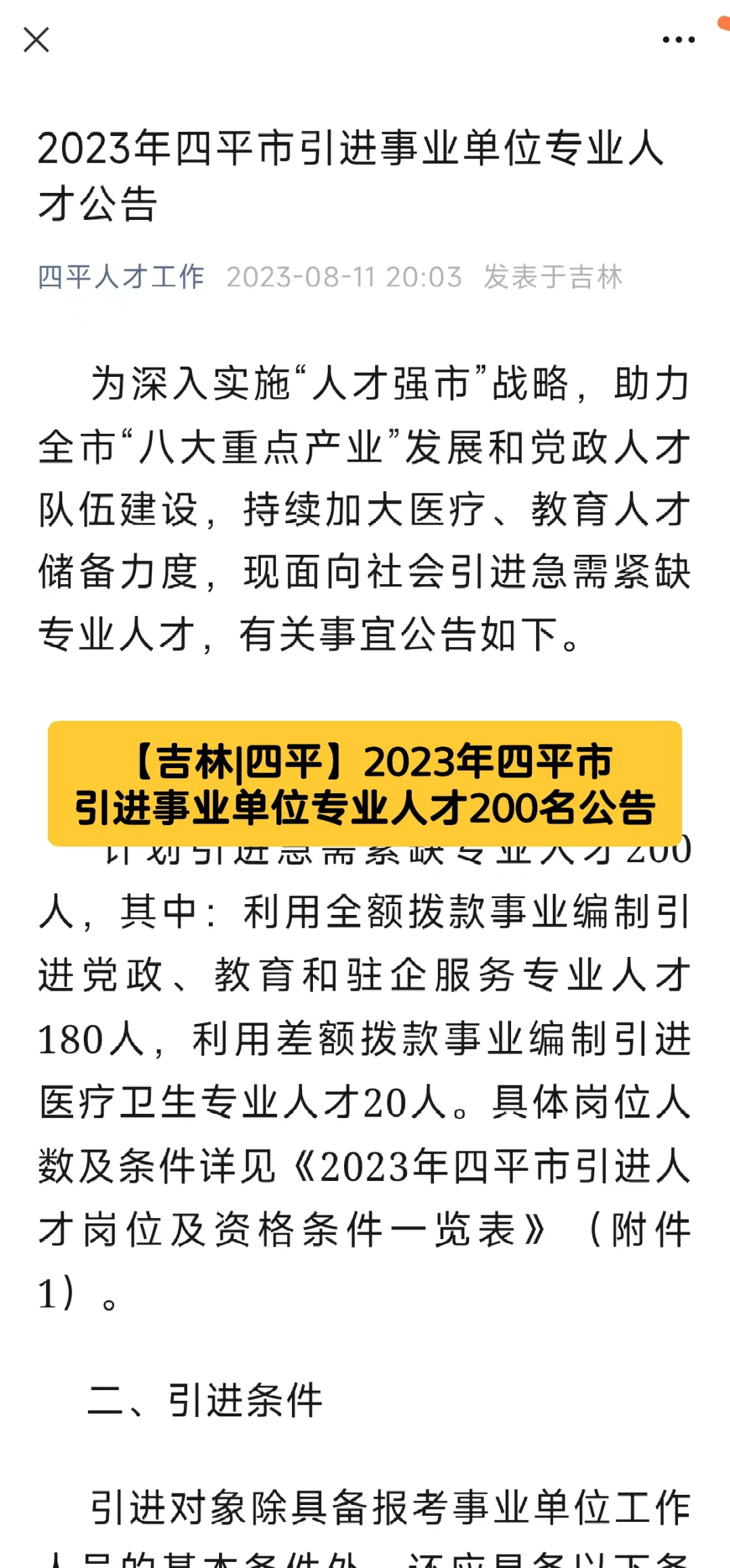 2023年四平市引进事业单位专业人才200人