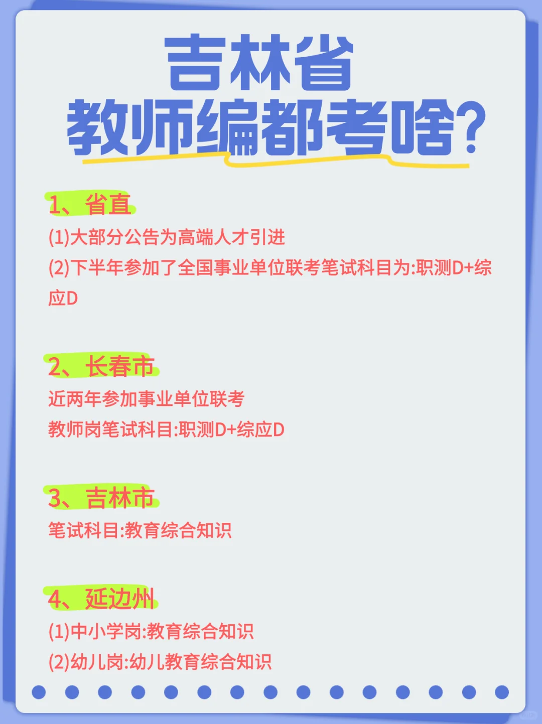 吉林省教师编都考啥？