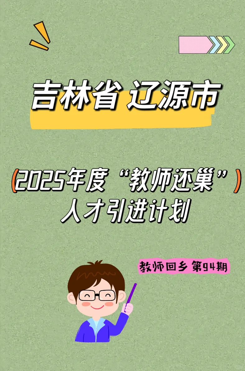 辽源市东丰县2025年度教师还巢人才引进计划