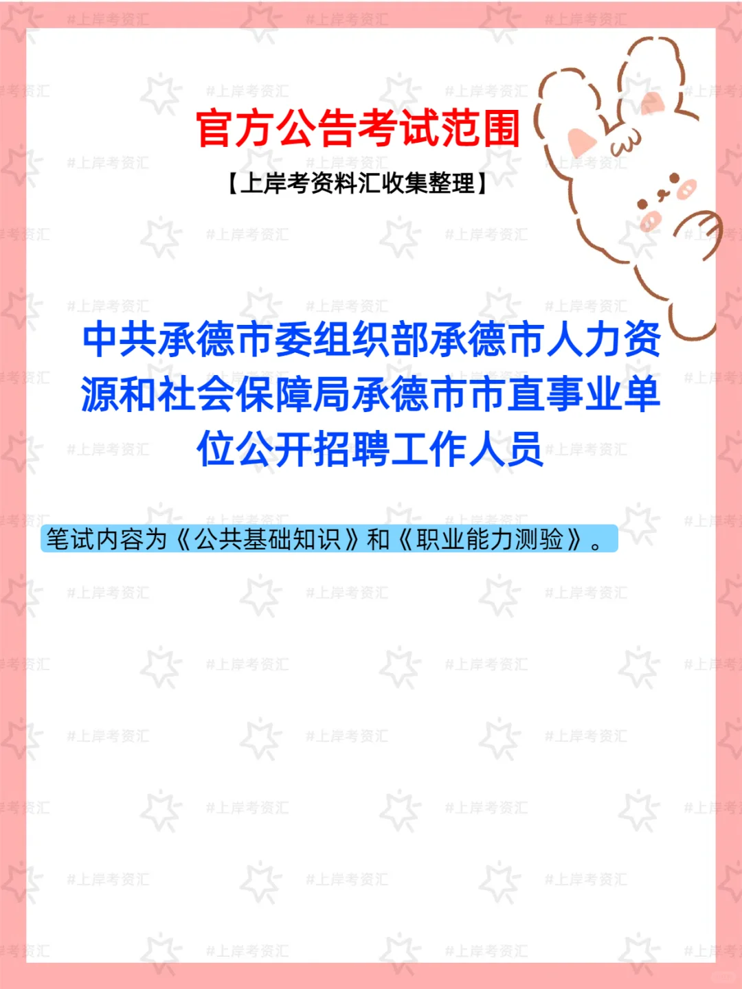 📢承德市直事业单位招聘公告