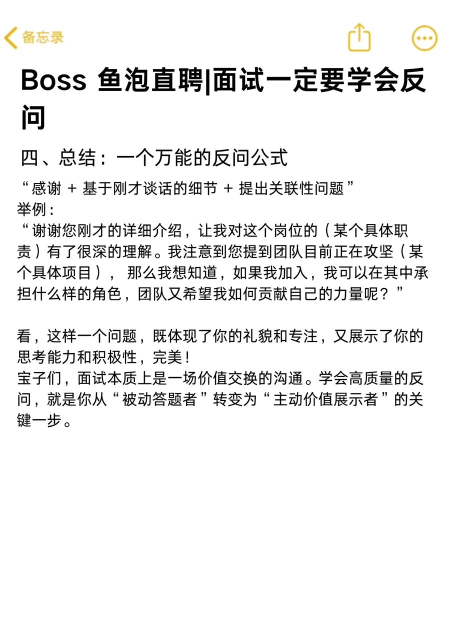 BOSS 鱼泡直聘｜面试反问话术攻略！✨