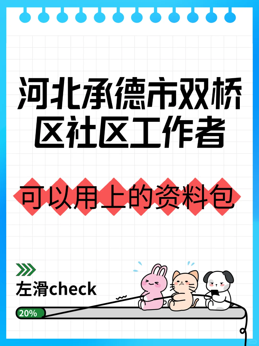河北承德双桥区社区工作者，这次真的是放水