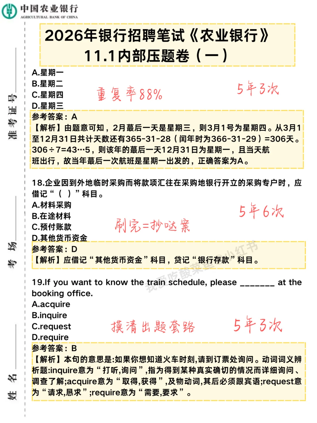 提醒下，11.1去参加农行笔试的人（差生版）