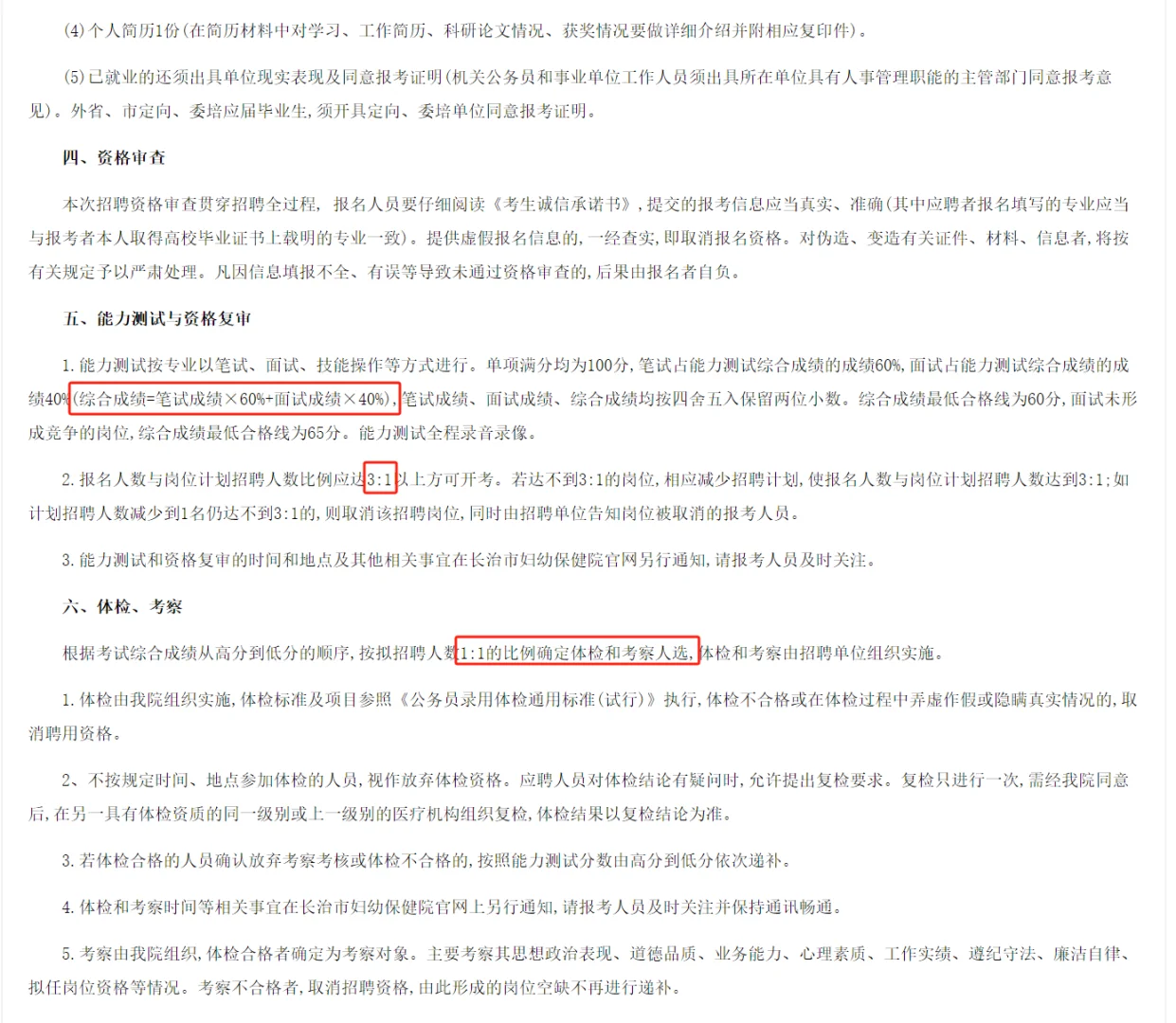 长治妇幼公开招聘 26 名合同制工作人员！