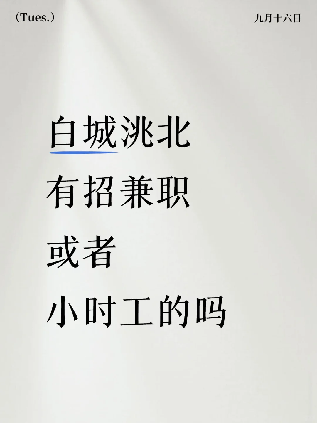 白城洮北有招兼职或者小时工的吗