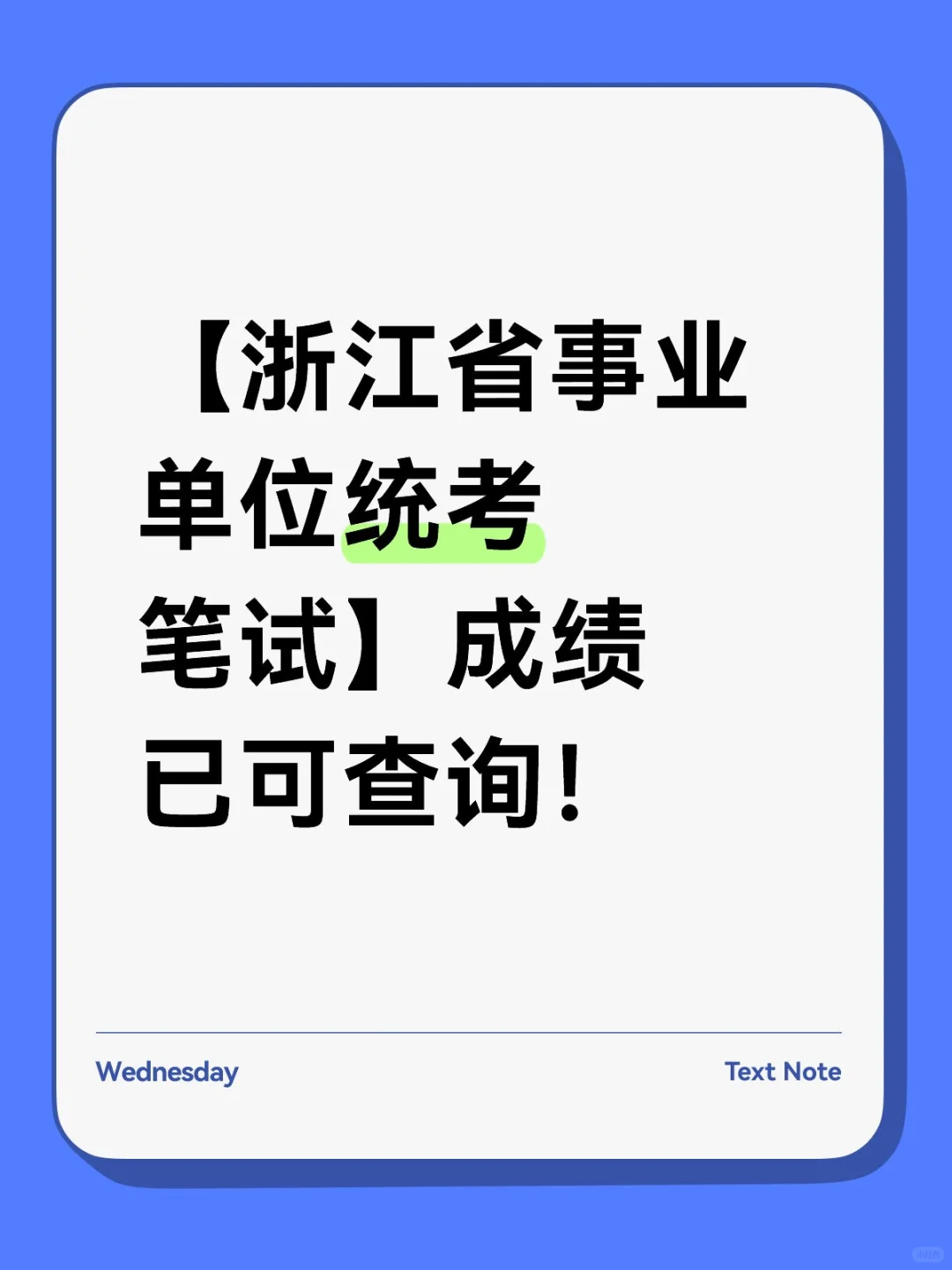 浙江省事业单位统考笔试成绩已可查询！