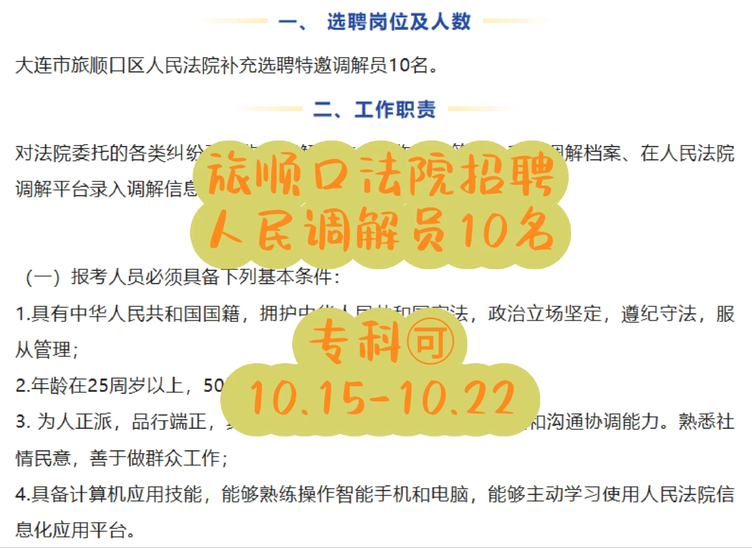 人民调解员招聘！旅顺口法院10人！专科！