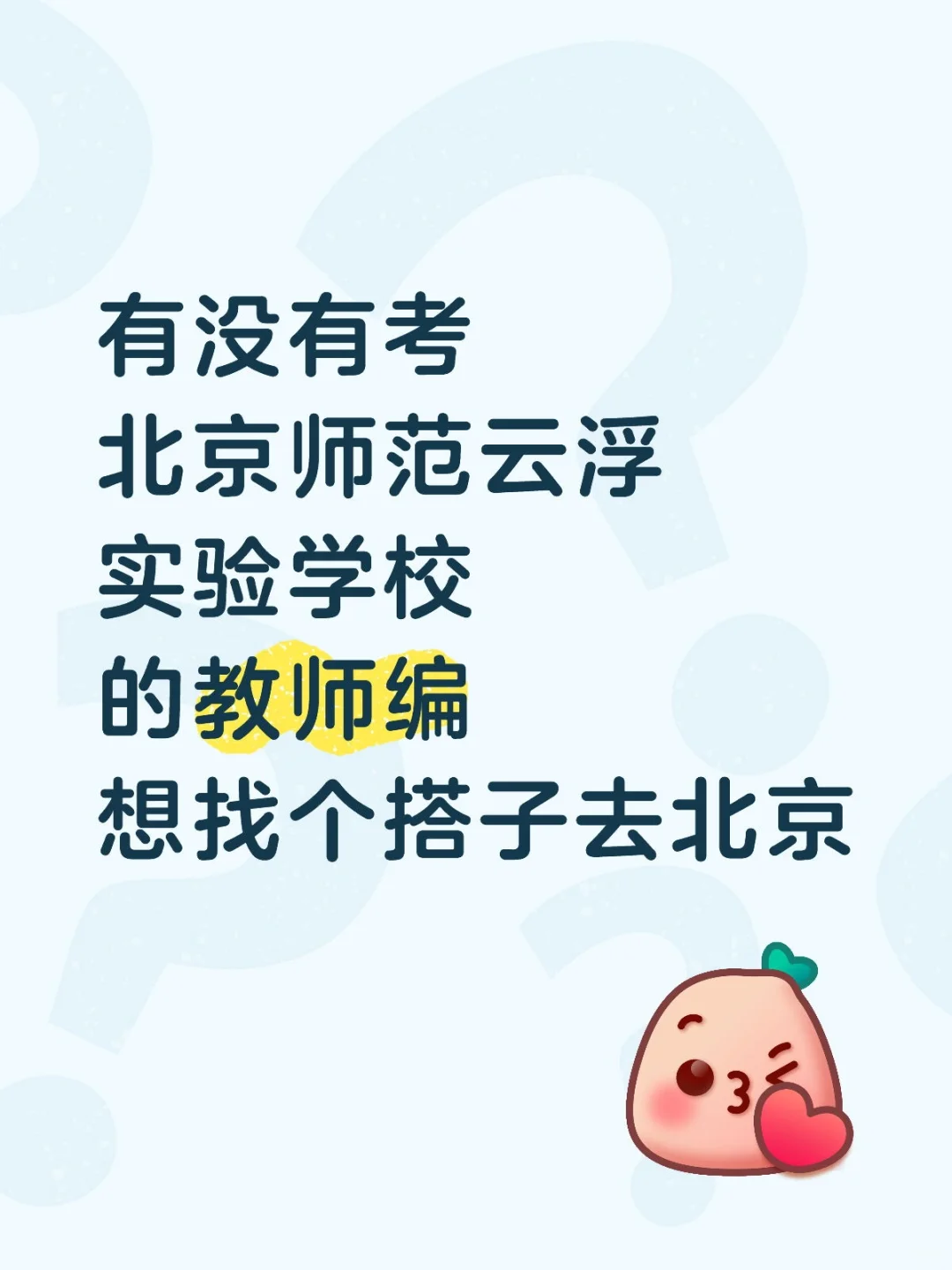 教师编找搭子（北京）