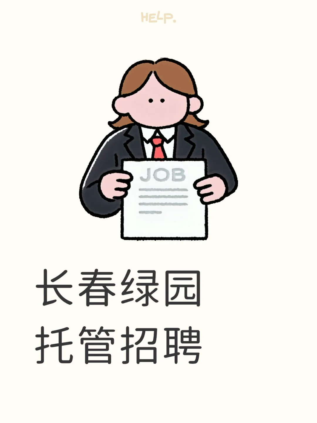 长春绿园托管招聘