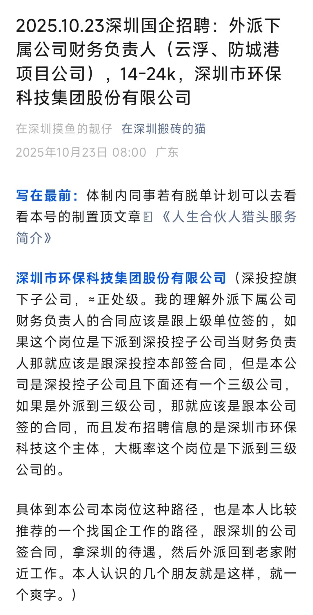 外派下属公司财务负责人,深圳环保科技集团