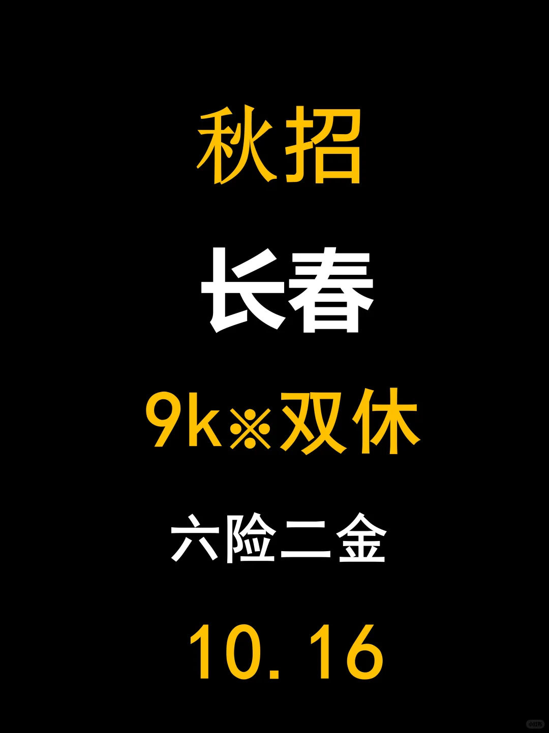 长春秋招热起来！26届快行动