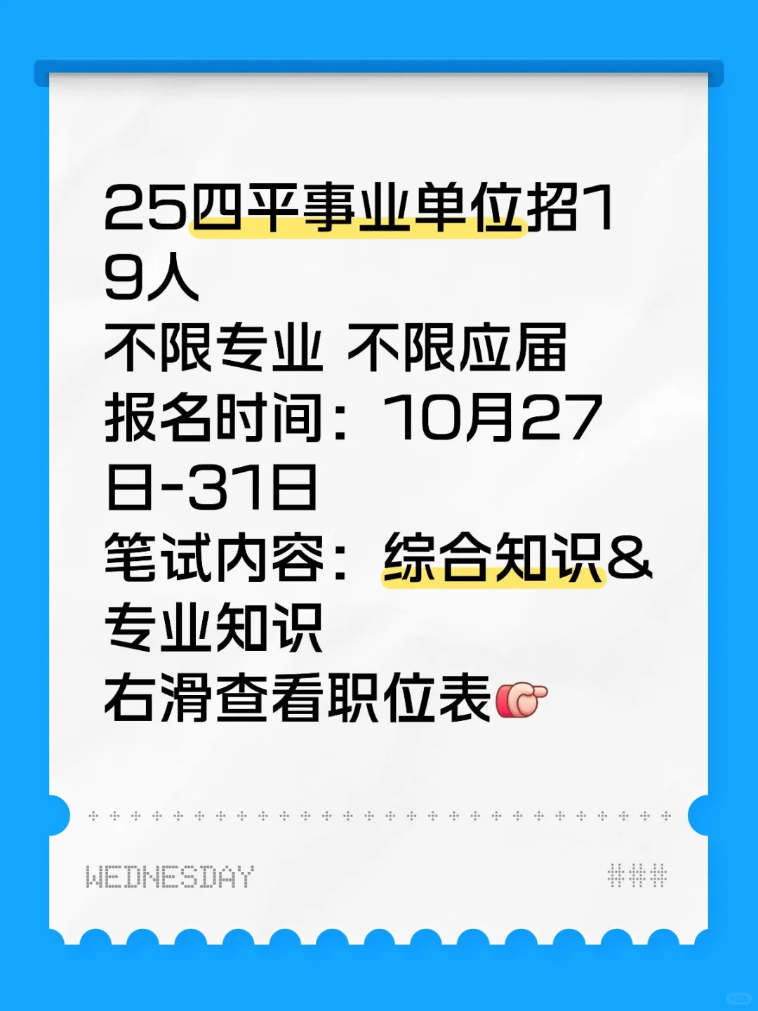 25四平事业单位招19人