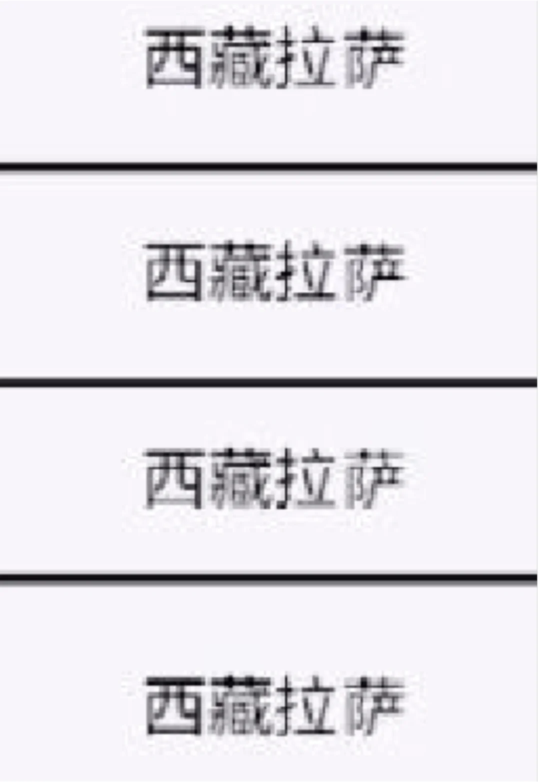 西藏拉萨 来啦！！