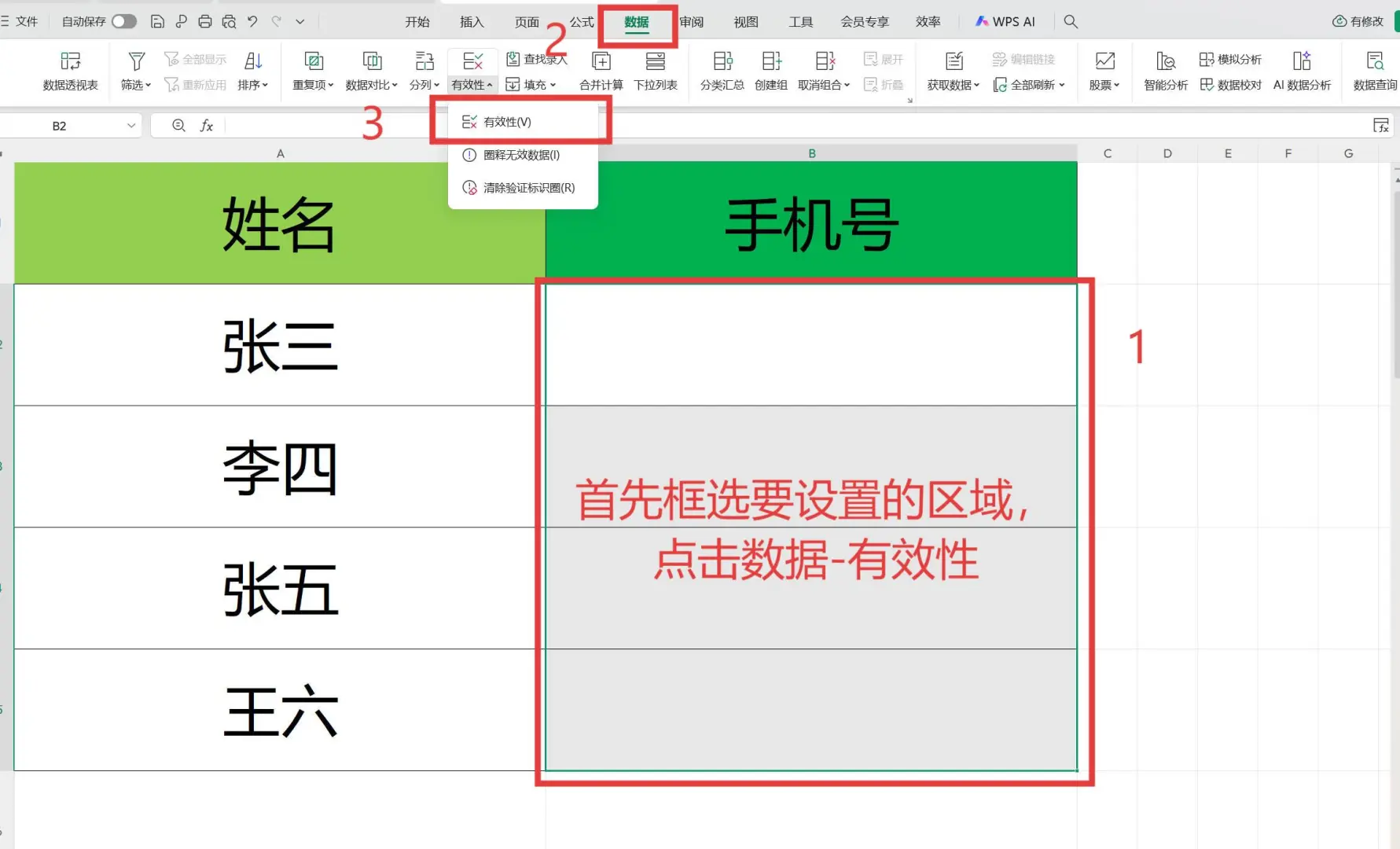 WPS表格使用技巧-设置录入条件