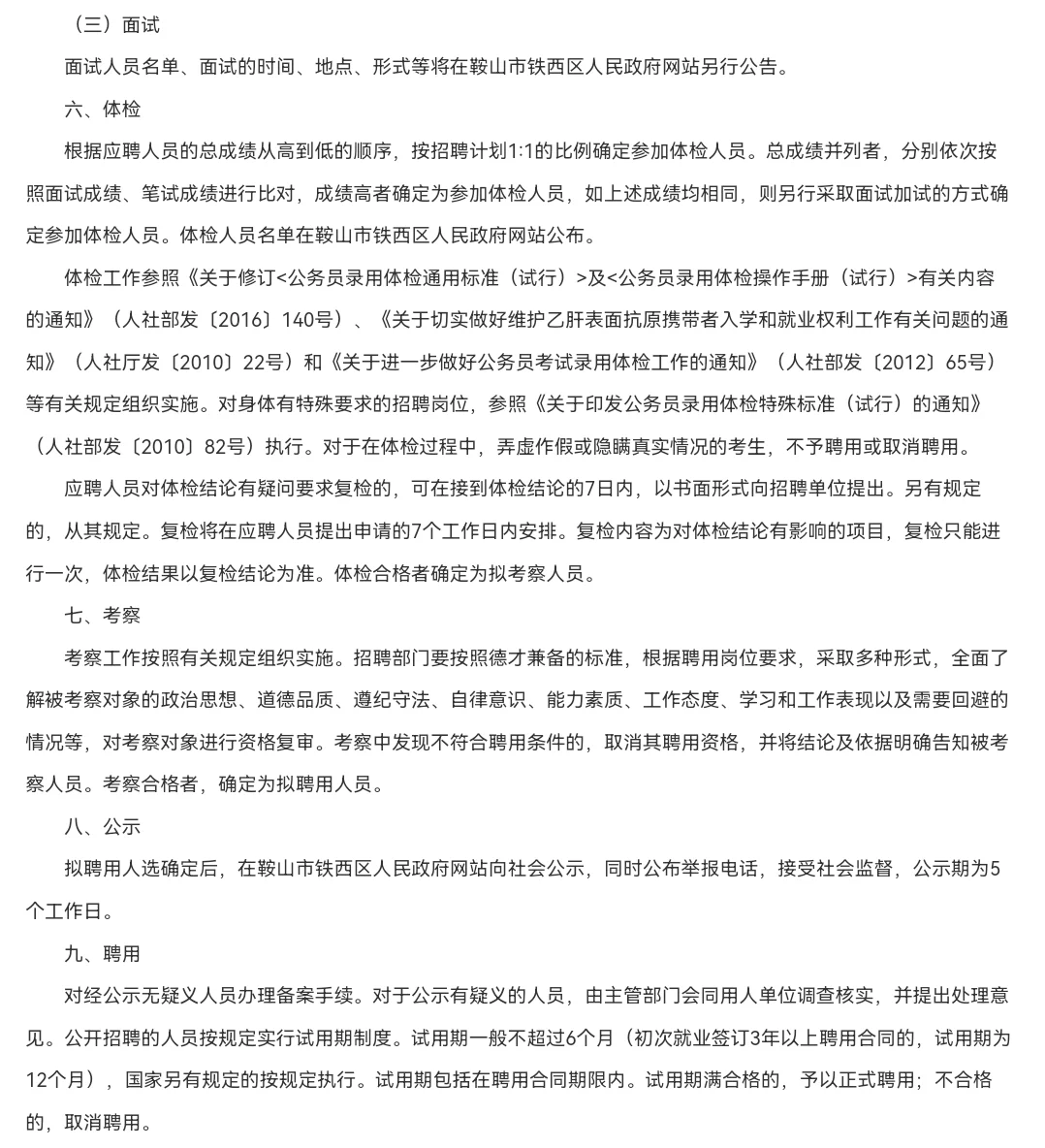 25鞍山铁西区招聘事业单位人员138人