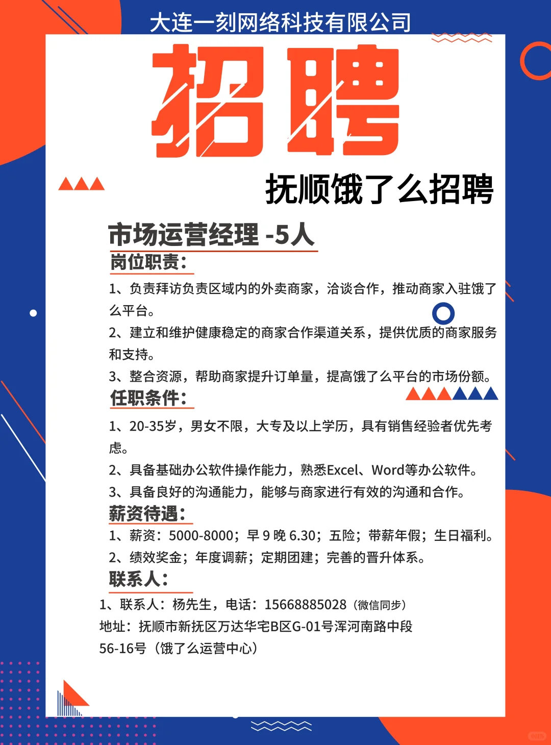 外卖平台，抚顺运营中心招聘