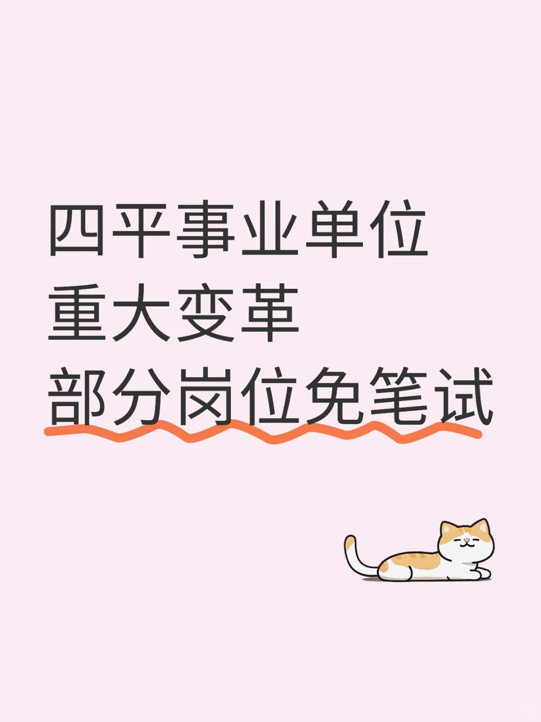 四平事业单位招聘啦 共计88人