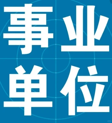 编制速看！24年鞍山市事业单位公开招聘50人