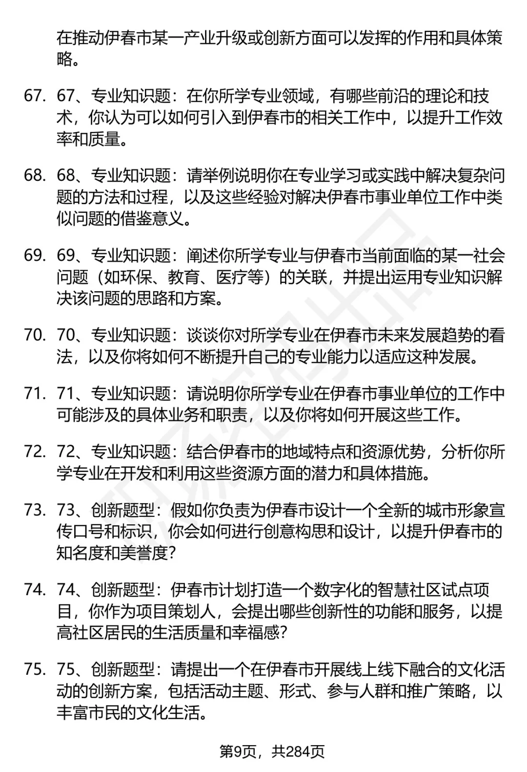 80道伊春市事业单位招聘面试题答案逐字稿