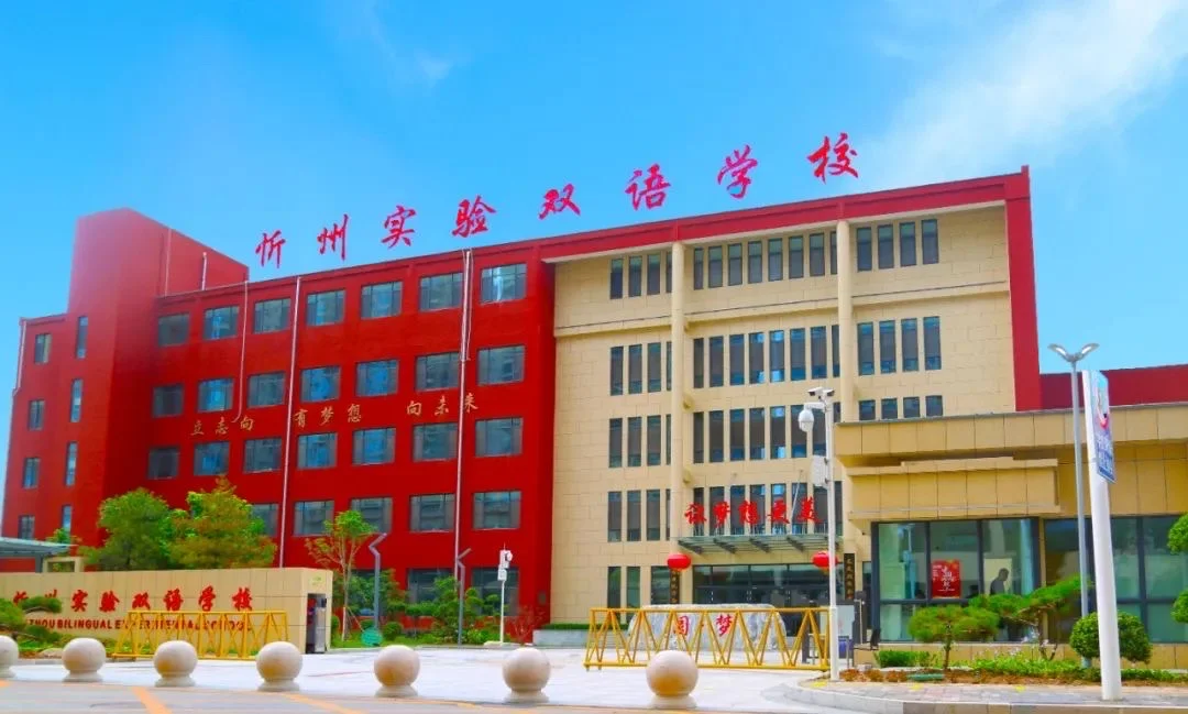忻州实验双语学校教师招聘